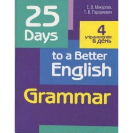 Учебники, самоучители, пособия, книга 25 Days to a Better English. Grammar заказать