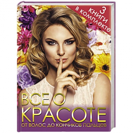Книги, книга Все о красоте от волос до кончиков пальцев. Комплект из 3-х книг заказать