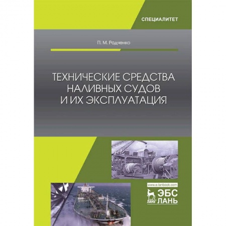 Транспорт, книга Технические средства наливных судов и их эксплуатация заказать