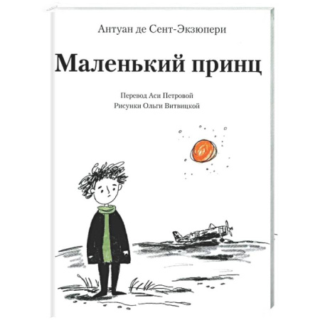 Сказки зарубежных писателей, книга Маленький принц заказать
