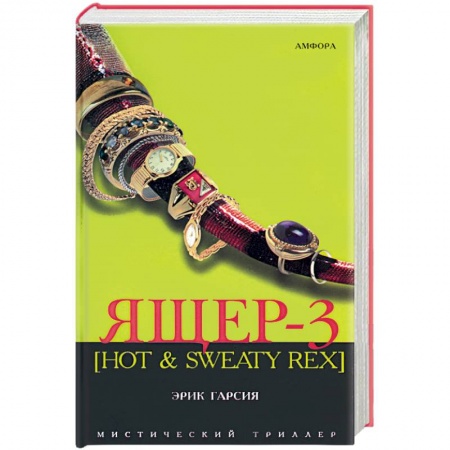 Книги, книга Ящер-3 заказать