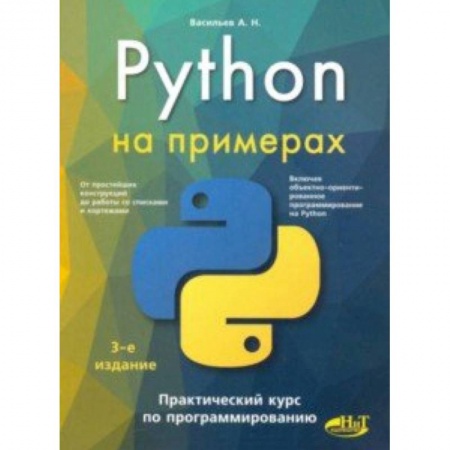 Языки и системы программирования, книга Python на примерах. Практический курс заказать
