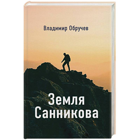 Русская современная проза, книга Земля Санникова заказать