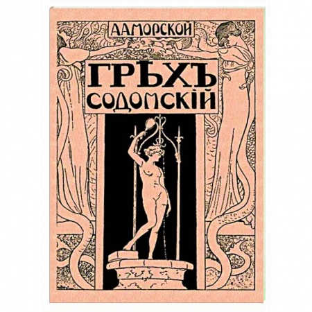 Русская классика, книга Грех содомский заказать