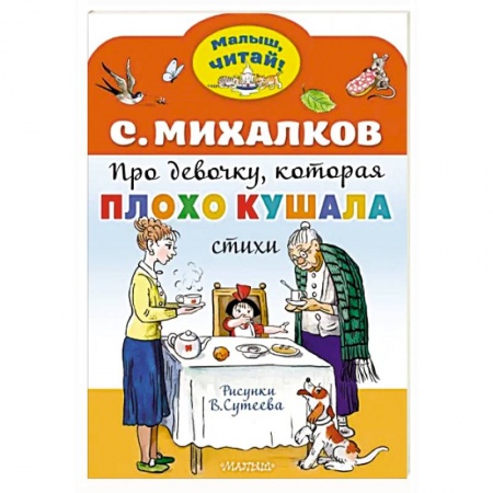 Сказки отечественных писателей, книга Про девочку, которая плохо кушала заказать