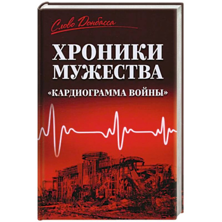 Новая и новейшая история, книга Хроники мужества.'Кардиограмма войны' заказать