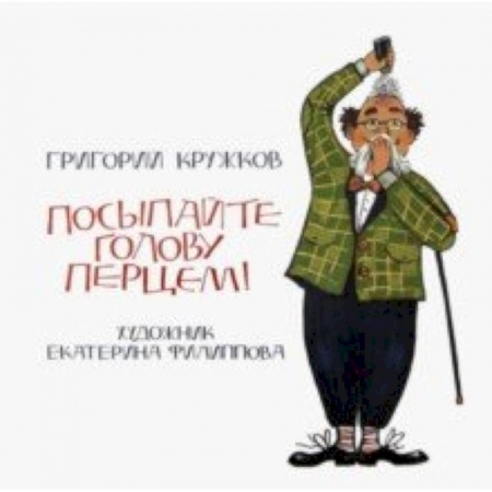 Русская поэзия для детей, книга Посыпайте голову перцем! заказать