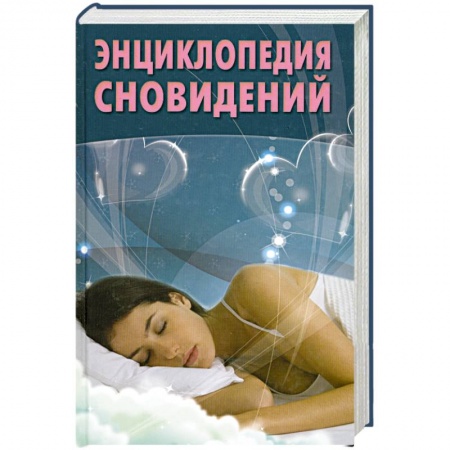 Книги, книга Энциклопедия сновидений заказать