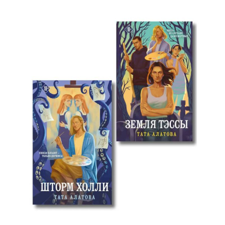 Отечественный любовный роман, книга Комплект из 2-х книг Таты Алатовой: Земля Тэссы + Шторм Холли заказать