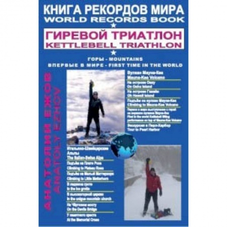 Бодибилдинг. Легкая и тяжелая атлетика, книга Книга рекордов мира. Гиревой триатлон. Горы. Вулкан Мауна-Кеа. Итальяно-швейцарские альпы заказать