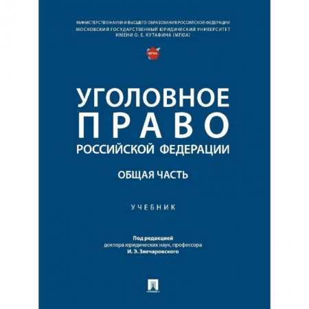 Уголовное и уголовно-процессуальное право, книга Уголовное право Российской Федерации. Общая часть..Учебник заказать