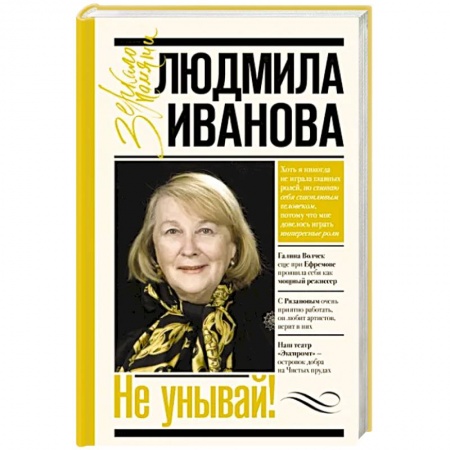 Мемуары, биографии деятелей культуры, искусства, книга Не унывай! заказать