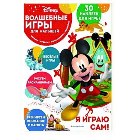 Книжки с наклейками, книга Волшебные игры для малышей. Микки Маус заказать