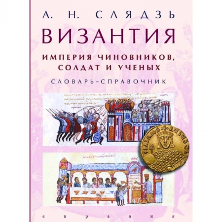 Всемирная история, книга Византия. Империя чиновников, солдат и ученых. Словарь-справочник заказать