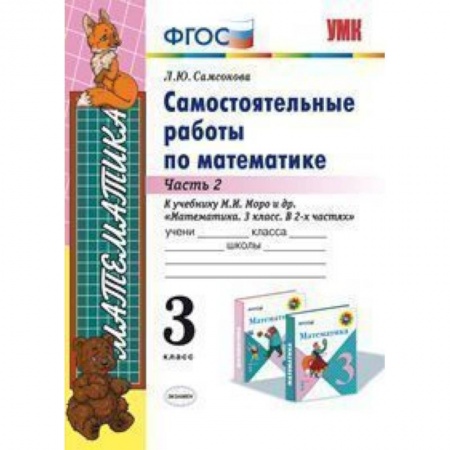 Книги, книга Самостоятельные работы по математике. 3 класс. Часть 2. К учебнику М.И. Моро 'Математика. 3 класс' заказать