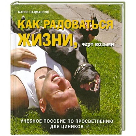 Книги, книга Как радоваться жизни, черт возьми. Учебное пособие по просветлению для циников. заказать