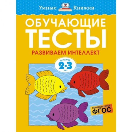 Развитие логики и мышления, книга Обучающие тесты. Развиваем интеллект 2-3 года заказать