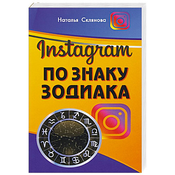 Инстаграм по знаку Зодиака