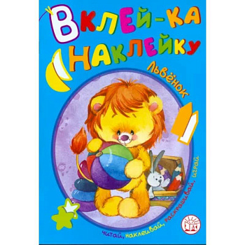 Вклей-ка наклейку. Львенок Вклей-ка наклейку. Львенок