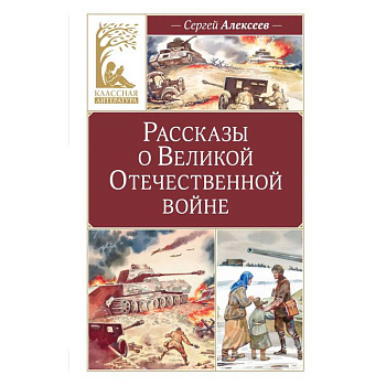 Рассказы о Великой Отечественной войне Рассказы о Великой Отечественной войне