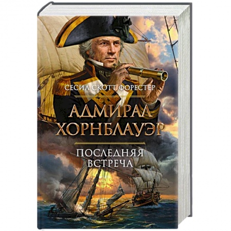 Зарубежная приключенческая литература, книга Адмирал Хорнблауэр. Последняя встреча заказать