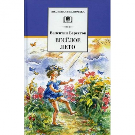 Современная художественная проза, книга Веселое лето заказать