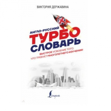Словари, книга Англо-русский ТУРБОсловарь заказать