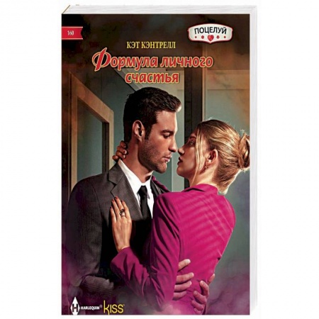 Зарубежный любовный роман, книга Формула личного счастья заказать