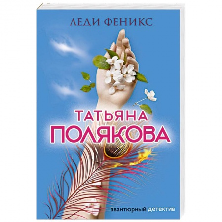 Комедийный, иронический детектив, книга Леди Феникс заказать