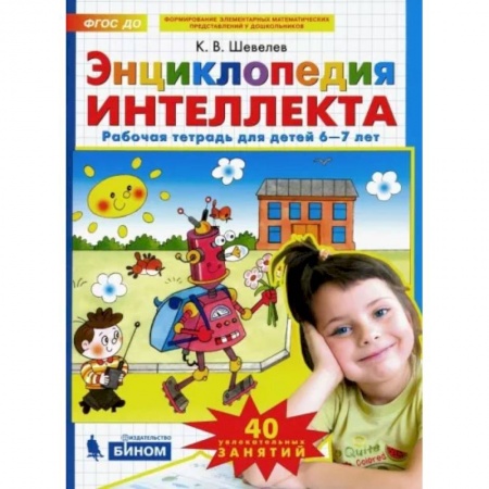 Общая подготовка к школе, книга Энциклопедия интеллекта. Рабочая тетрадь 6-7 для детей. ФГОС ДО заказать
