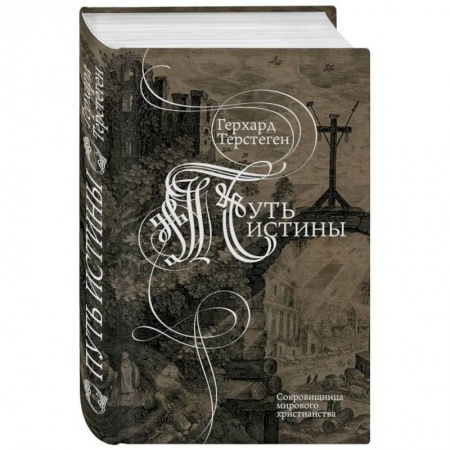 Духовная литература, книга Путь истины. Второе издание заказать