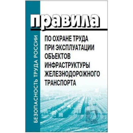 Особые виды права, книга Правила по охране труда при эксплуатации объектов инфраструктуры железнодорожного транспорта. Утв. приказом Мин. труда и соц.защиты РФ от 25.09.2020 заказать