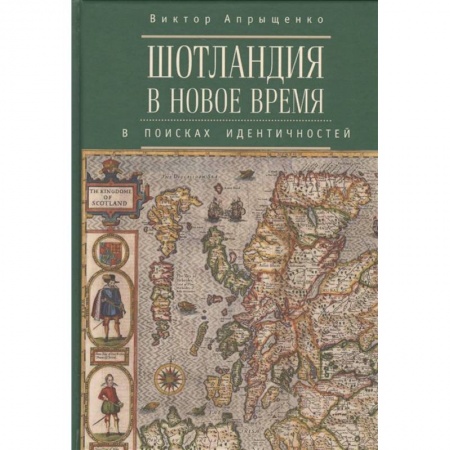 История нового времени (XVI - 1918 г.), книга Шотландия в новое время. В поисках идентичностей заказать