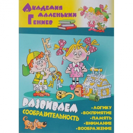Знакомство с миром, развитие малыша, книга Развиваем сообразительность заказать
