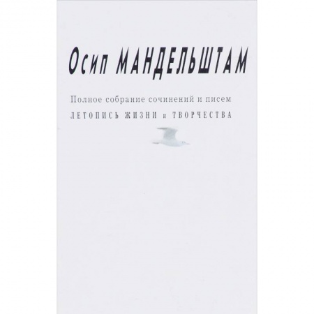 Эссе, письма, очерки, книга Осип Мандельштам: Полное собрание сочинений и писем.Летопись жизни и творчества заказать