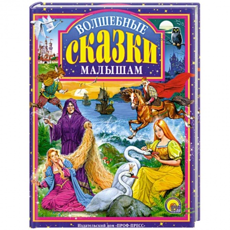 Книги, книга Волшебные сказки малышам заказать