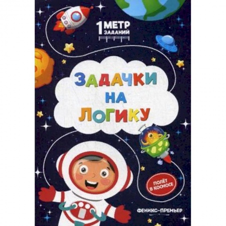 Кроссворды, головоломки, комиксы, книга Задачки на логику. Полет в космосе. Книжка-гармошка заказать