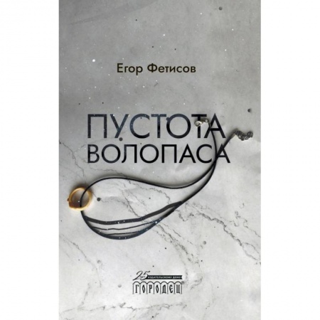 Русская современная проза, книга Пустота Волопаса заказать