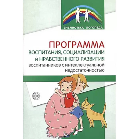 Коррекционная педагогика, книга Программа воспитания, социализации и нравственного развития воспитанников с интеллектуальной недостачностью заказать