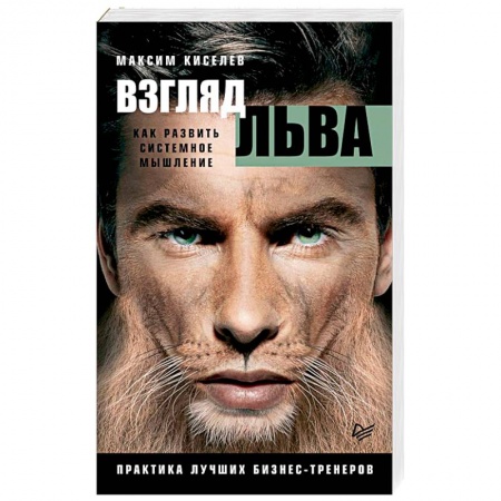 Психология личности, книга Взгляд льва. Как развить системное мышление заказать