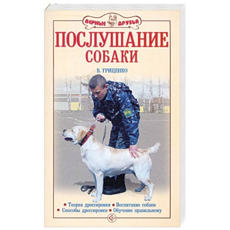 Книги, книга Послушание собаки заказать