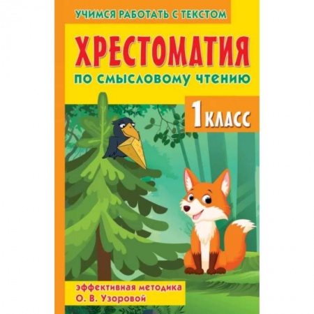 Литература, книга Хрестоматия по смысловому чтению. 1 класс заказать