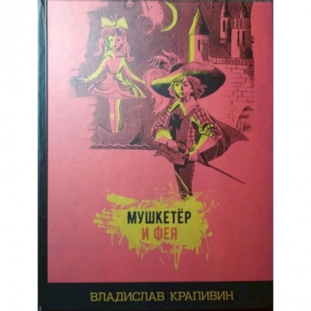 Мистика. Фантастика. Фэнтези, книга Мушкетёр и фея заказать