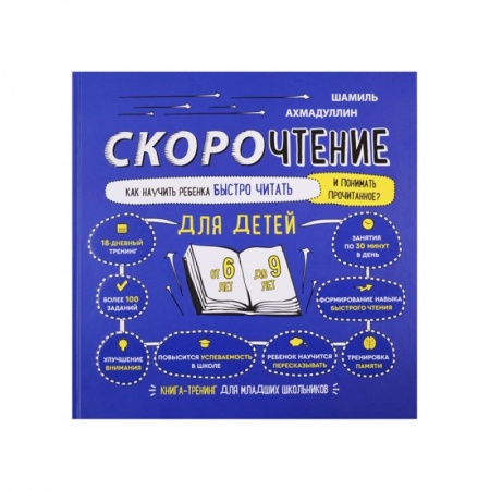 Детская литература, книга Скорочтение для детей от 6 до 9 лет заказать
