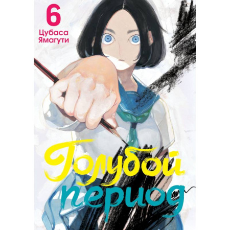 Комиксы. Манга, книга Голубой период. Том 6 заказать