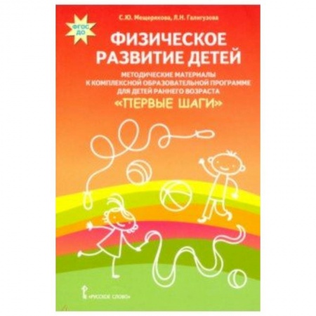 Методика обучения. Методические пособия для учителей, книга Физическое развитие детей. Методические материалы к компл. обр. прогр. детей ран. возр 'Первые шаги' заказать
