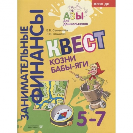 Полезные советы девочкам, книга Квест 'Козни Бабы-яги' заказать