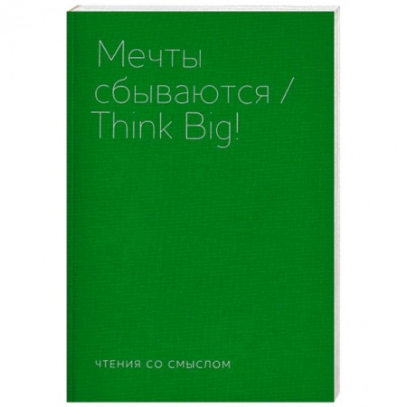 Русская современная проза, книга Мечты сбываются заказать