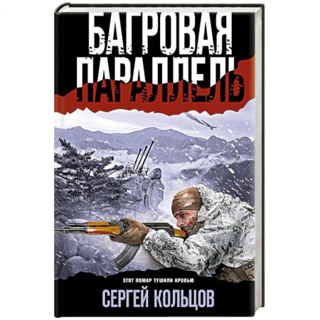 Боевики, военные, книга Багровая параллель заказать
