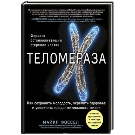 Биохимия. Молекулярная биология, книга Теломераза. Как сохранить молодость, укрепить здоровье и увеличить продолжительность жизни заказать